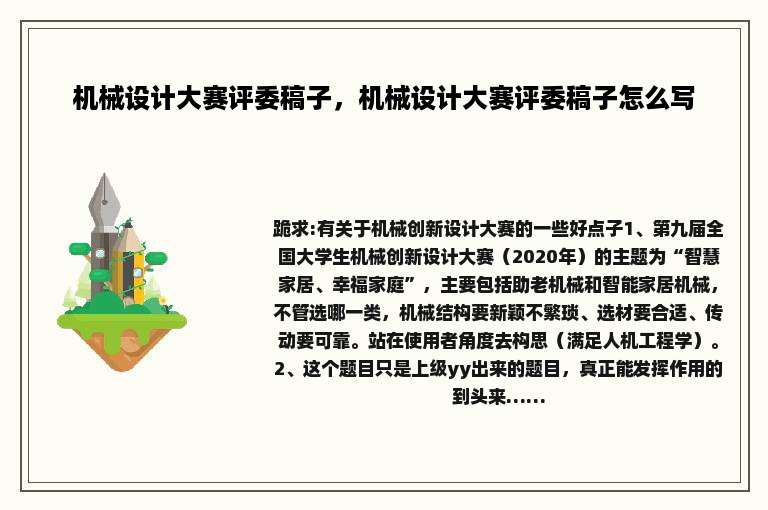 机械设计大赛评委稿子，机械设计大赛评委稿子怎么写