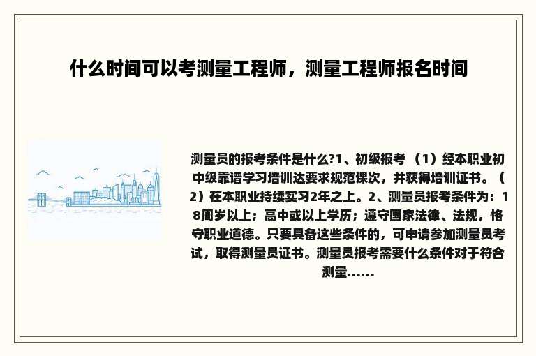 什么时间可以考测量工程师，测量工程师报名时间