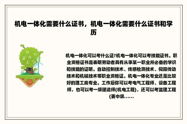 机电一体化需要什么证书，机电一体化需要什么证书和学历