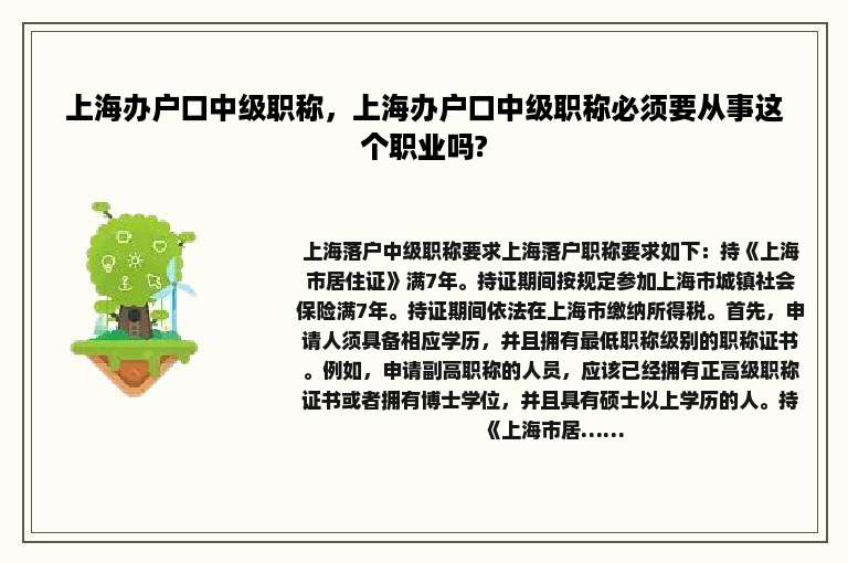 上海办户口中级职称，上海办户口中级职称必须要从事这个职业吗?
