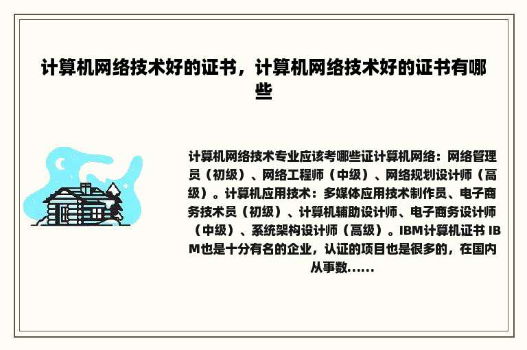 计算机网络技术好的证书，计算机网络技术好的证书有哪些