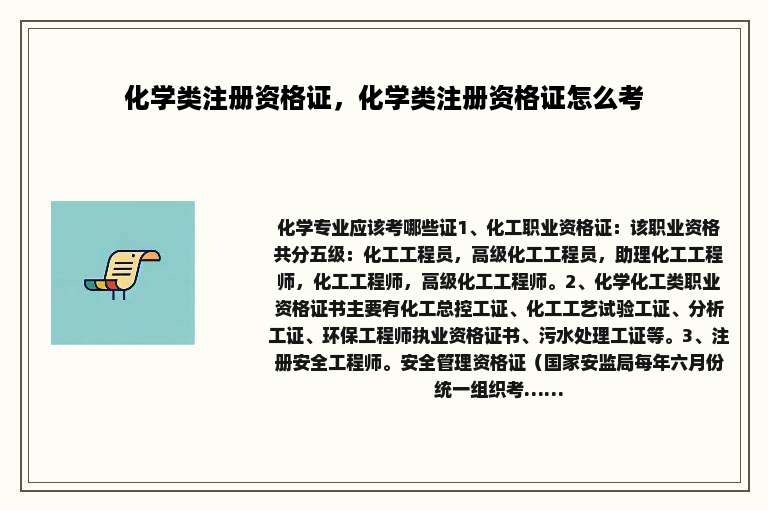 化学类注册资格证，化学类注册资格证怎么考