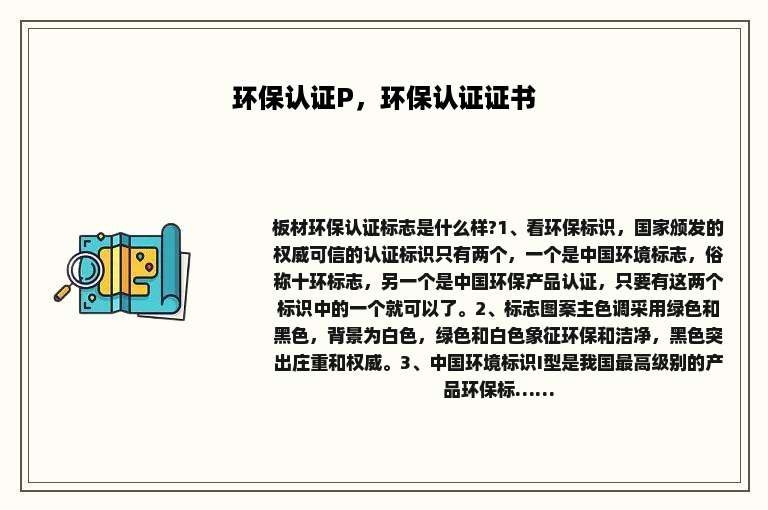 环保认证P，环保认证证书