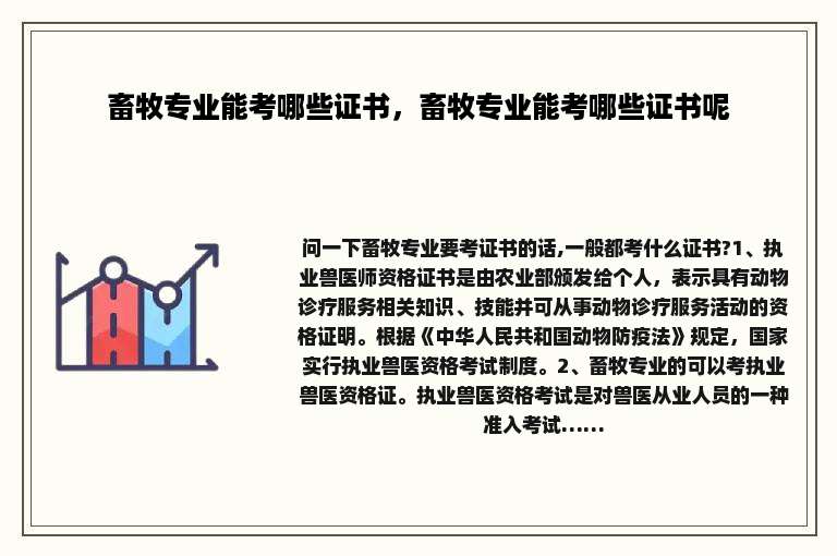 畜牧专业能考哪些证书，畜牧专业能考哪些证书呢