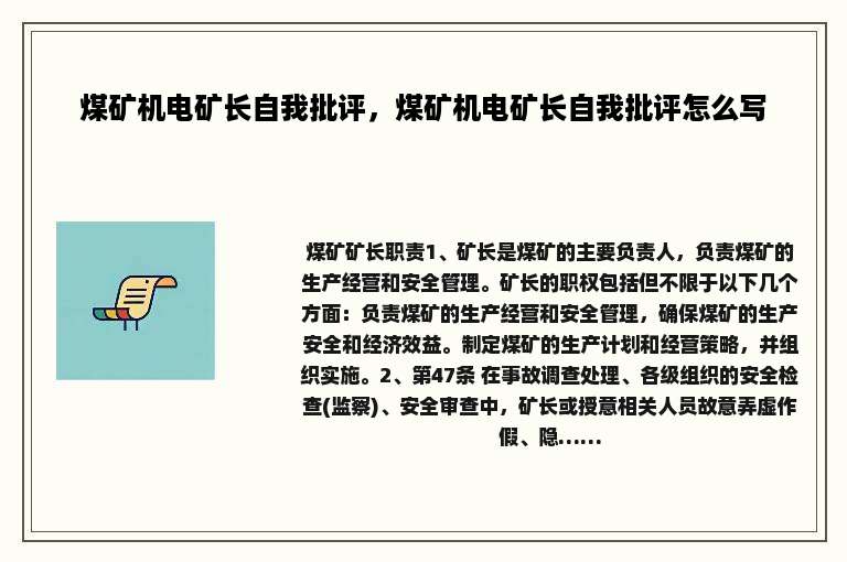 煤矿机电矿长自我批评，煤矿机电矿长自我批评怎么写