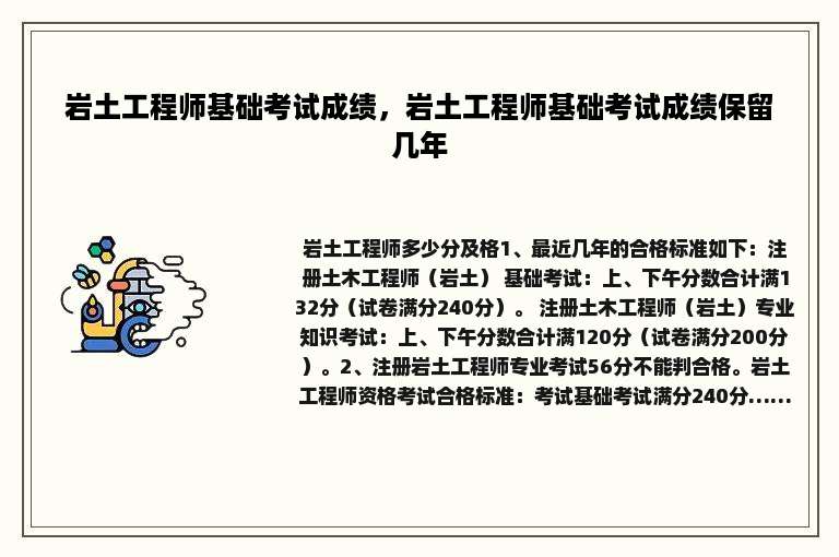 岩土工程师基础考试成绩，岩土工程师基础考试成绩保留几年