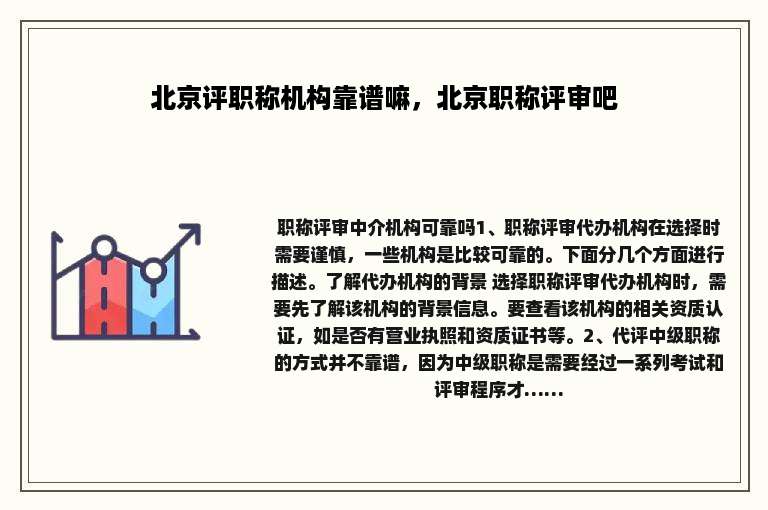 北京评职称机构靠谱嘛，北京职称评审吧