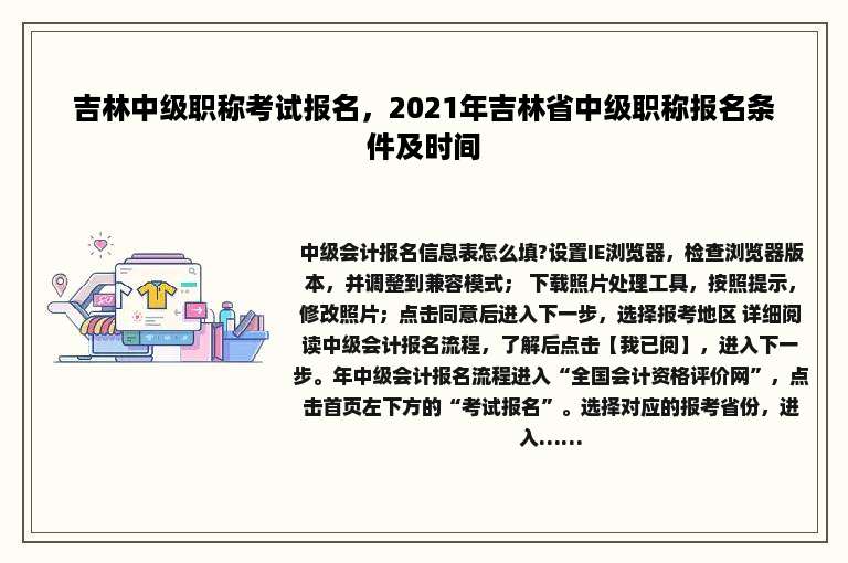 吉林中级职称考试报名，2021年吉林省中级职称报名条件及时间