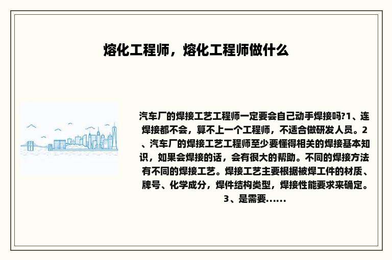 熔化工程师，熔化工程师做什么