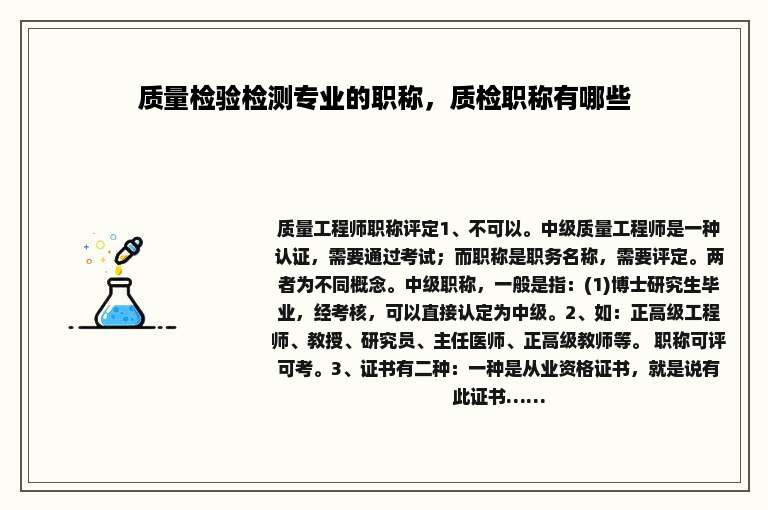 质量检验检测专业的职称，质检职称有哪些