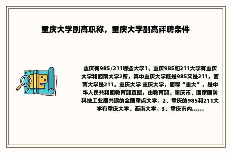 重庆大学副高职称，重庆大学副高评聘条件
