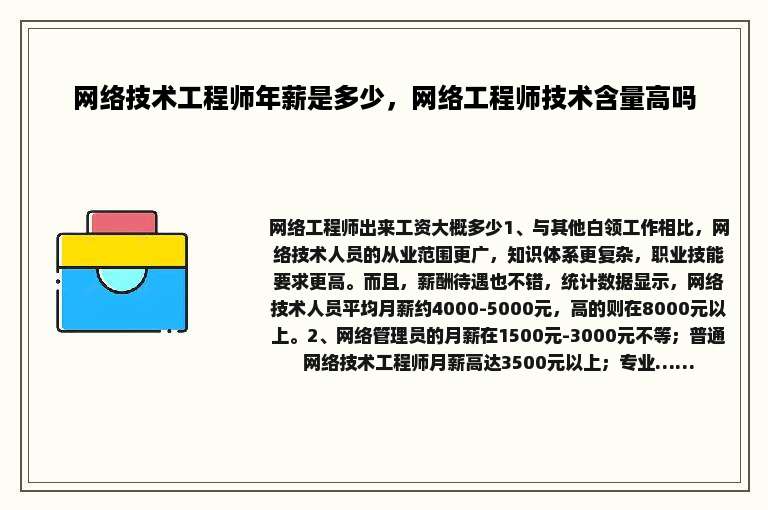 网络技术工程师年薪是多少，网络工程师技术含量高吗