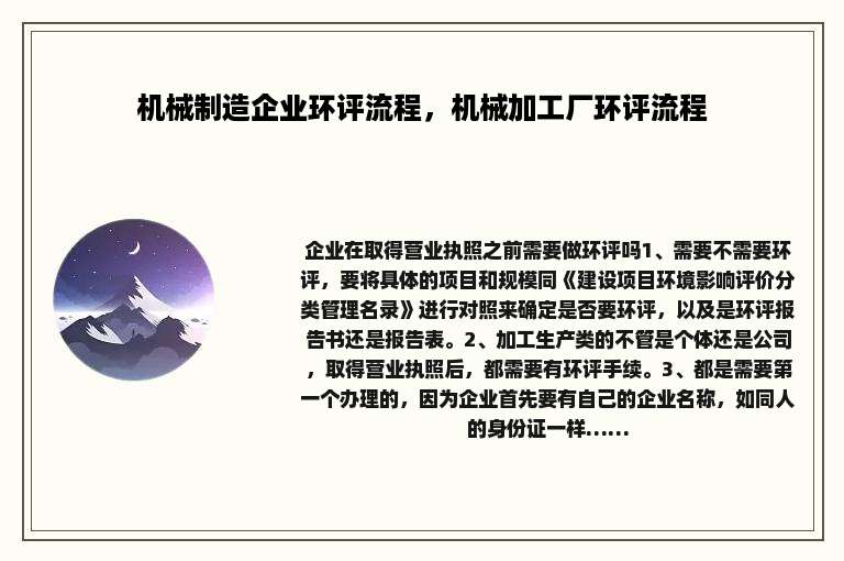 机械制造企业环评流程，机械加工厂环评流程