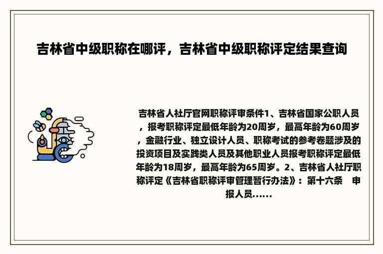 吉林省中级职称在哪评，吉林省中级职称评定结果查询