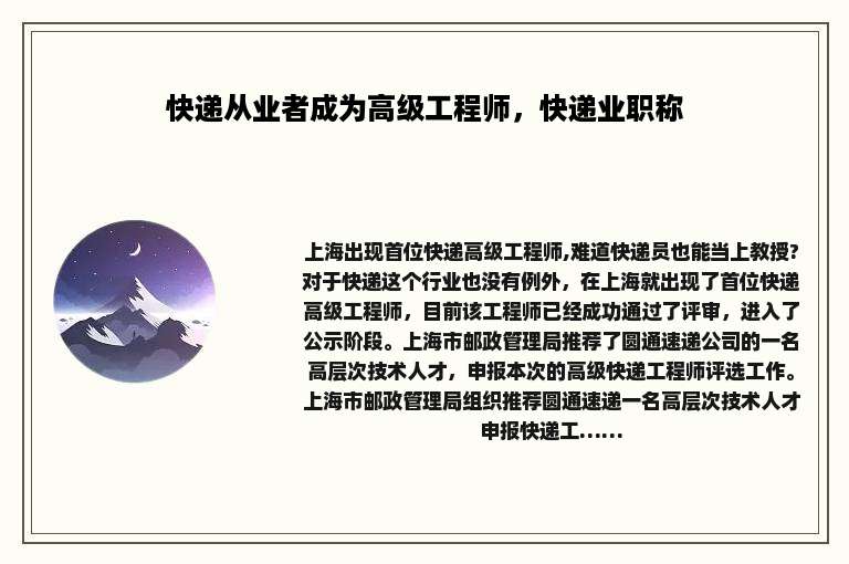 快递从业者成为高级工程师，快递业职称