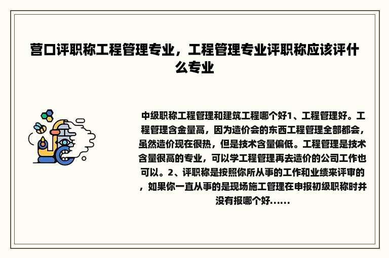 营口评职称工程管理专业，工程管理专业评职称应该评什么专业