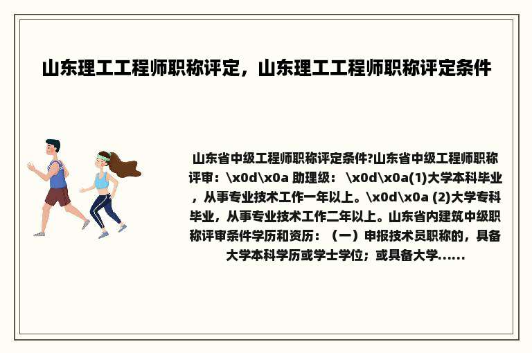 山东理工工程师职称评定，山东理工工程师职称评定条件