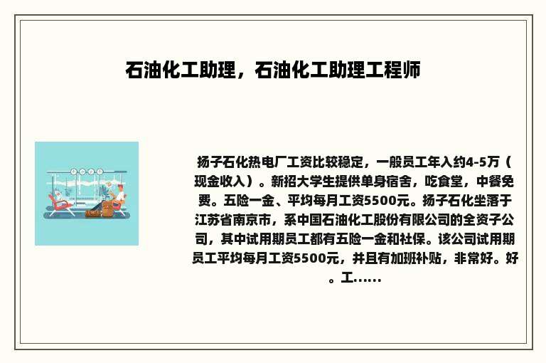 石油化工助理，石油化工助理工程师