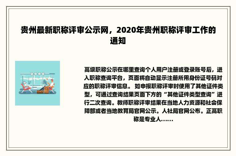 贵州最新职称评审公示网，2020年贵州职称评审工作的通知