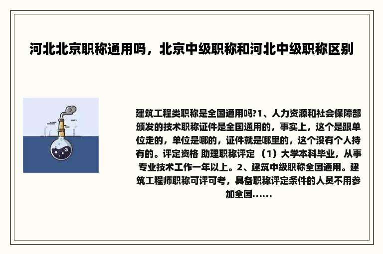 河北北京职称通用吗，北京中级职称和河北中级职称区别