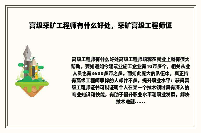 高级采矿工程师有什么好处，采矿高级工程师证