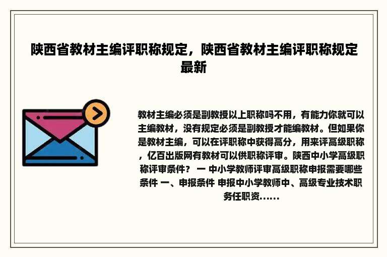 陕西省教材主编评职称规定，陕西省教材主编评职称规定最新