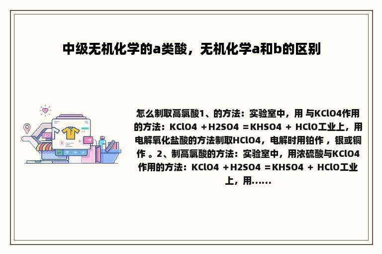 中级无机化学的a类酸，无机化学a和b的区别
