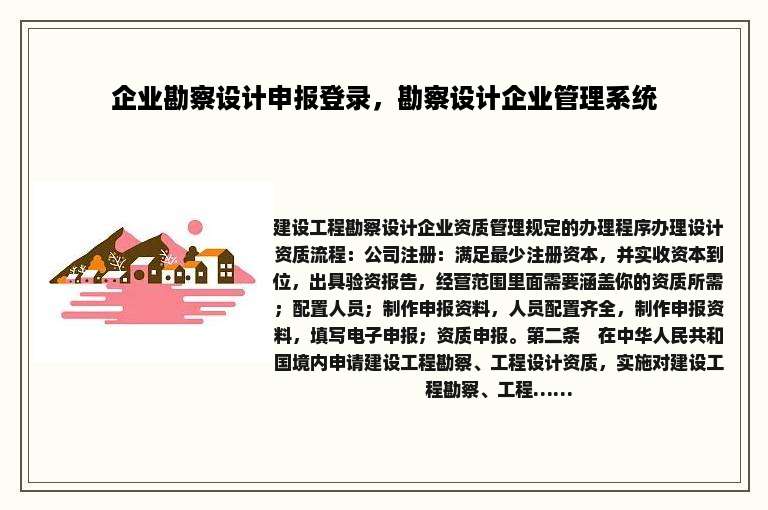 企业勘察设计申报登录，勘察设计企业管理系统