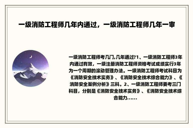 一级消防工程师几年内通过，一级消防工程师几年一审