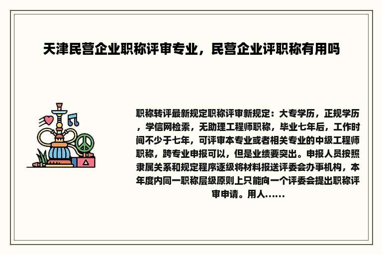 天津民营企业职称评审专业，民营企业评职称有用吗