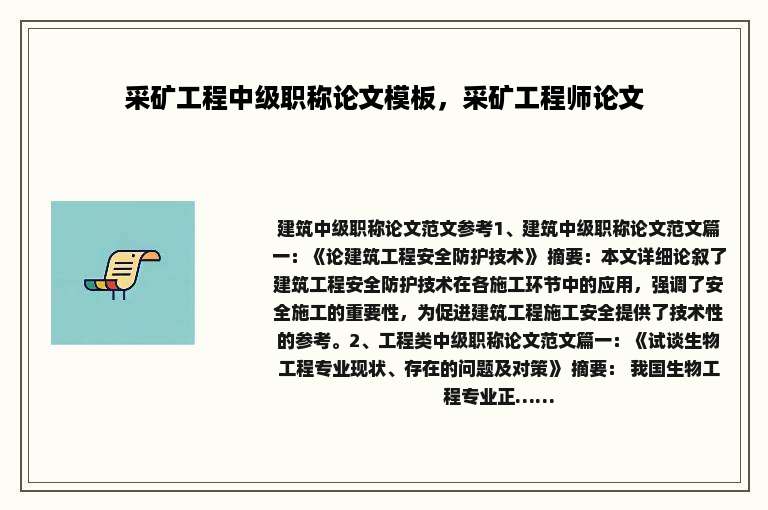 采矿工程中级职称论文模板，采矿工程师论文
