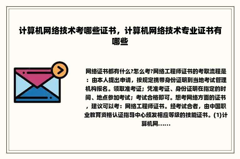 计算机网络技术考哪些证书，计算机网络技术专业证书有哪些