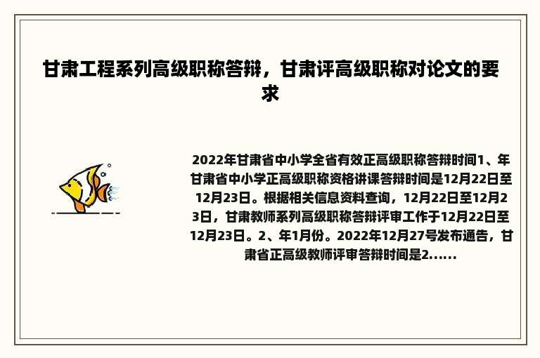 甘肃工程系列高级职称答辩，甘肃评高级职称对论文的要求