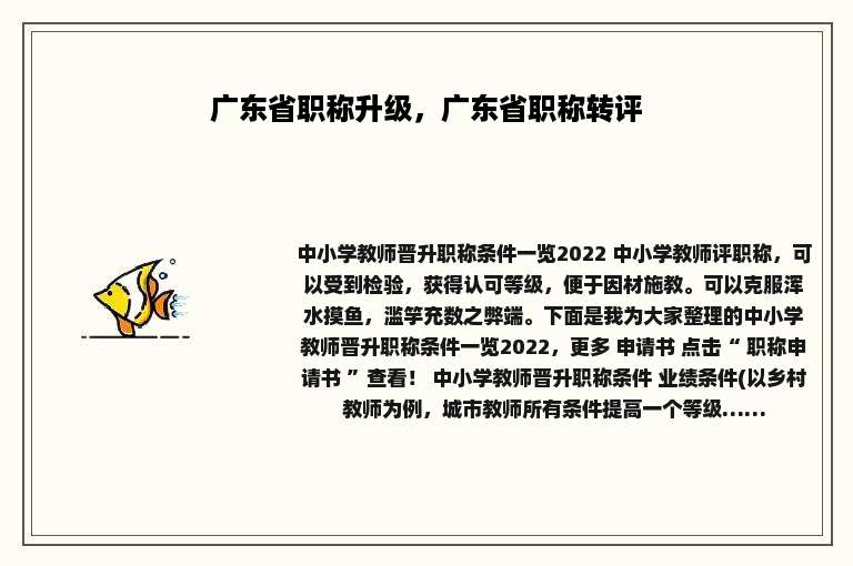 广东省职称升级，广东省职称转评