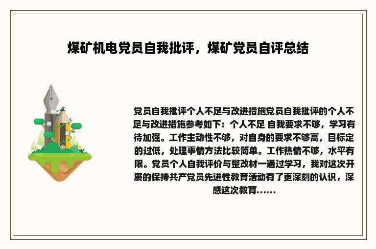 煤矿机电党员自我批评，煤矿党员自评总结