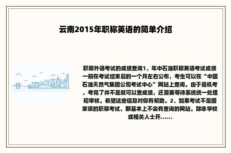 云南2015年职称英语的简单介绍