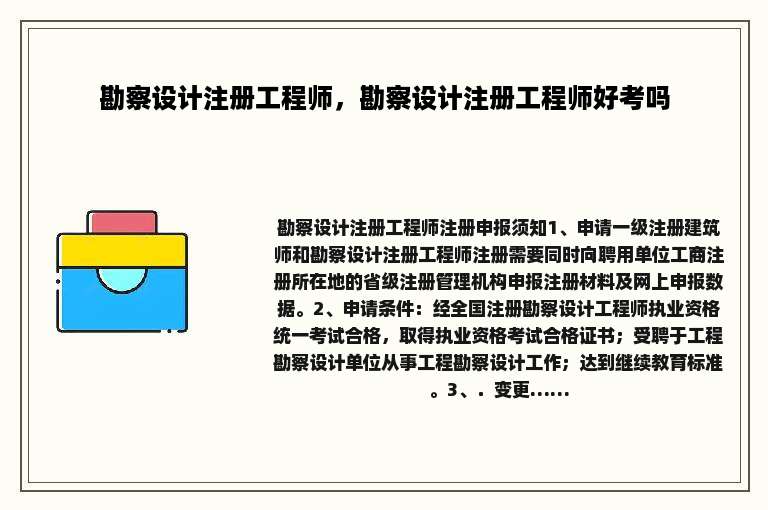 勘察设计注册工程师，勘察设计注册工程师好考吗