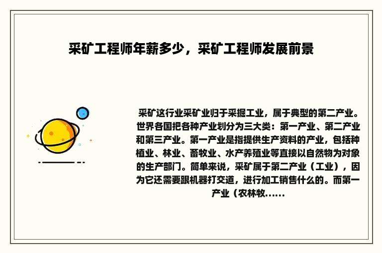 采矿工程师年薪多少，采矿工程师发展前景