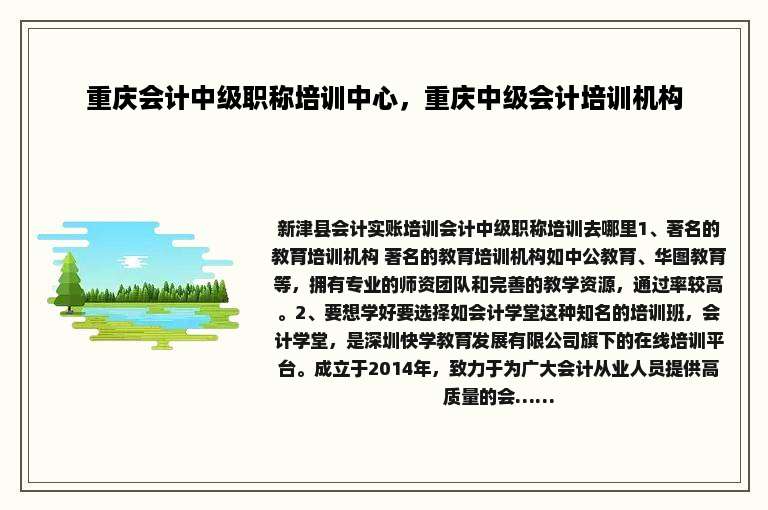重庆会计中级职称培训中心，重庆中级会计培训机构
