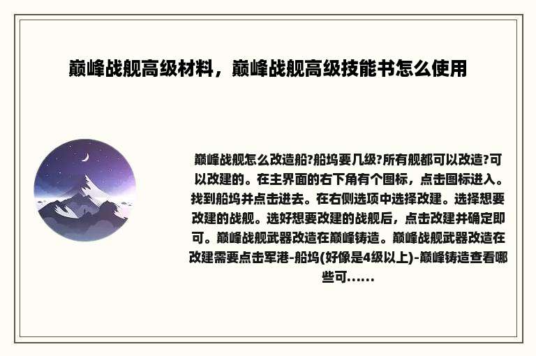 巅峰战舰高级材料，巅峰战舰高级技能书怎么使用
