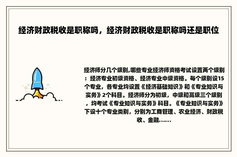 经济财政税收是职称吗，经济财政税收是职称吗还是职位