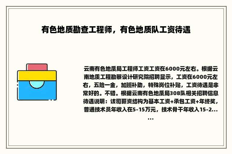 有色地质勘查工程师，有色地质队工资待遇