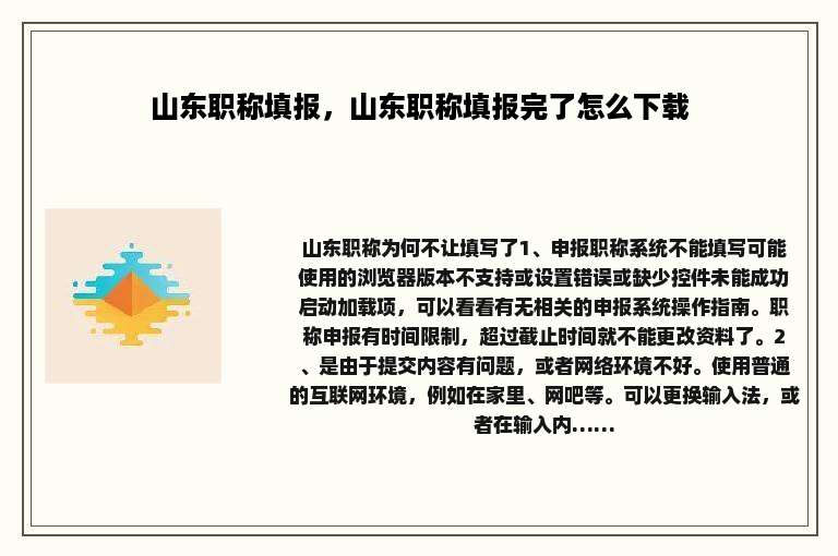 山东职称填报，山东职称填报完了怎么下载
