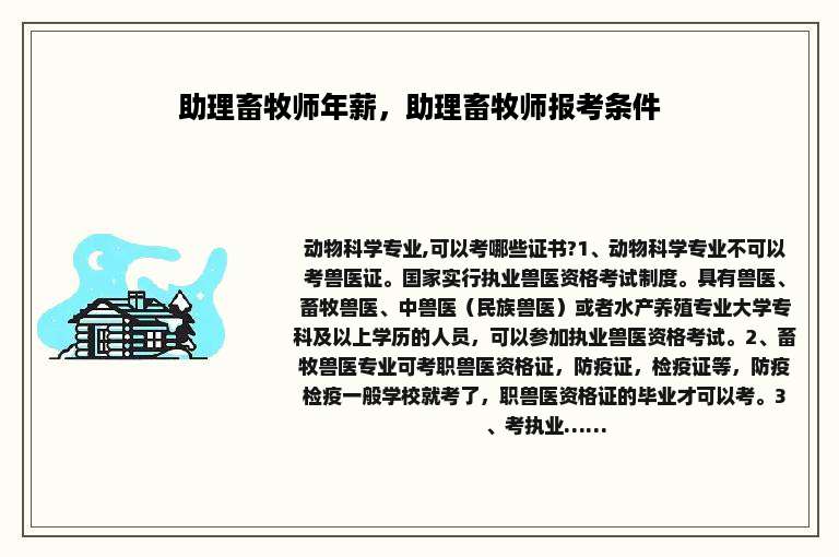 助理畜牧师年薪，助理畜牧师报考条件