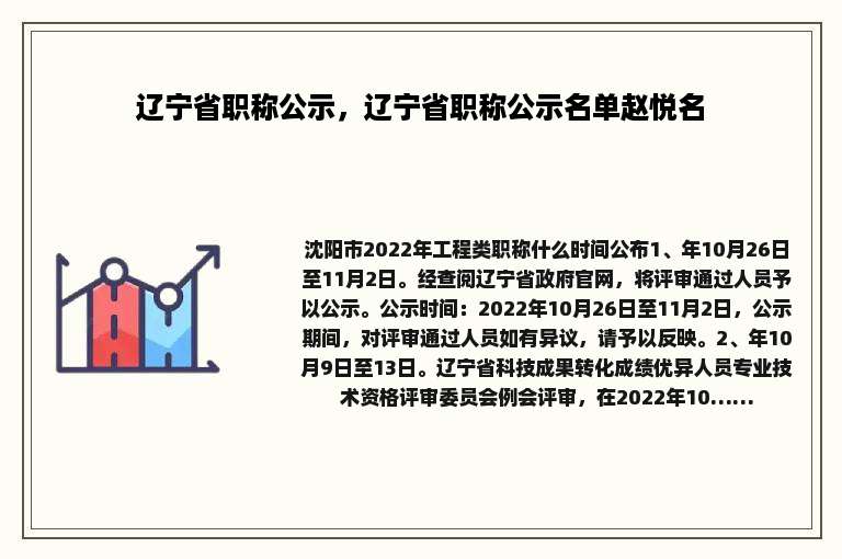 辽宁省职称公示，辽宁省职称公示名单赵悦名