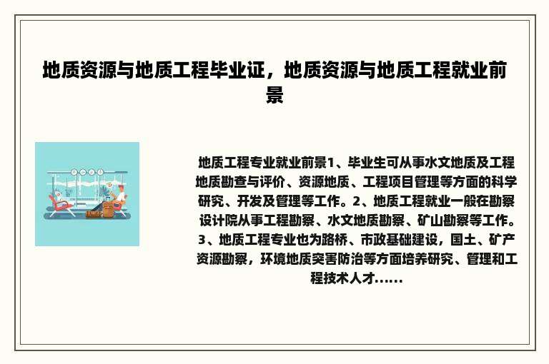 地质资源与地质工程毕业证,地质资源与地质工程就业前景