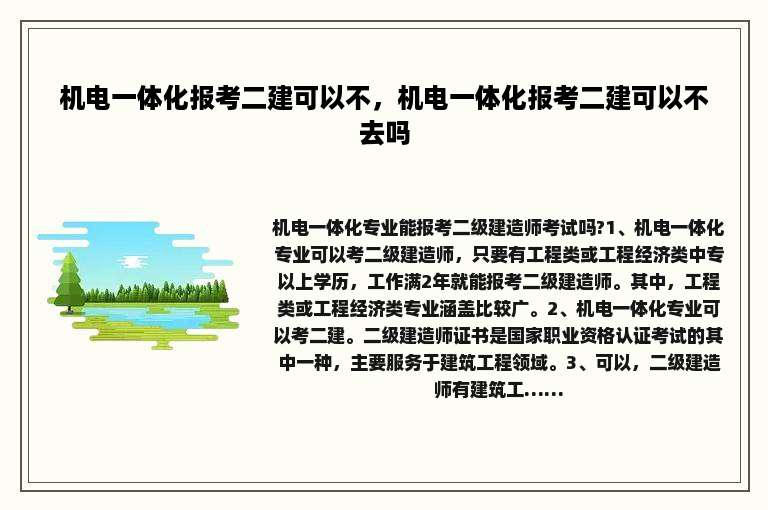 机电一体化报考二建可以不，机电一体化报考二建可以不去吗