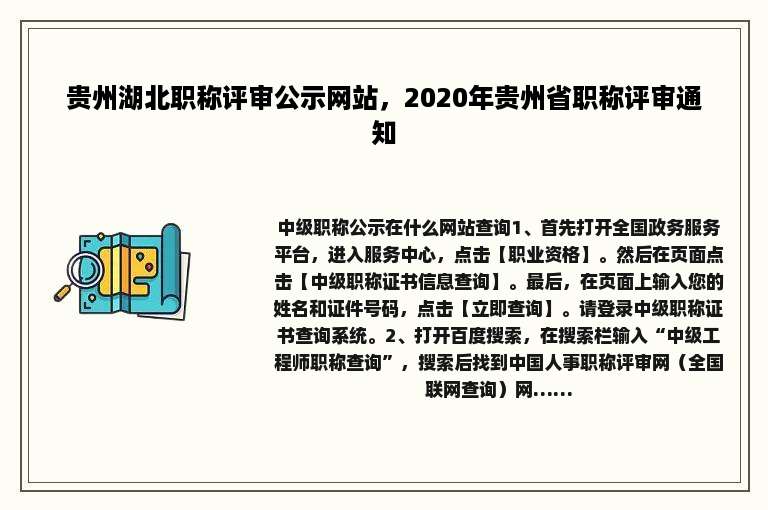 贵州湖北职称评审公示网站，2020年贵州省职称评审通知