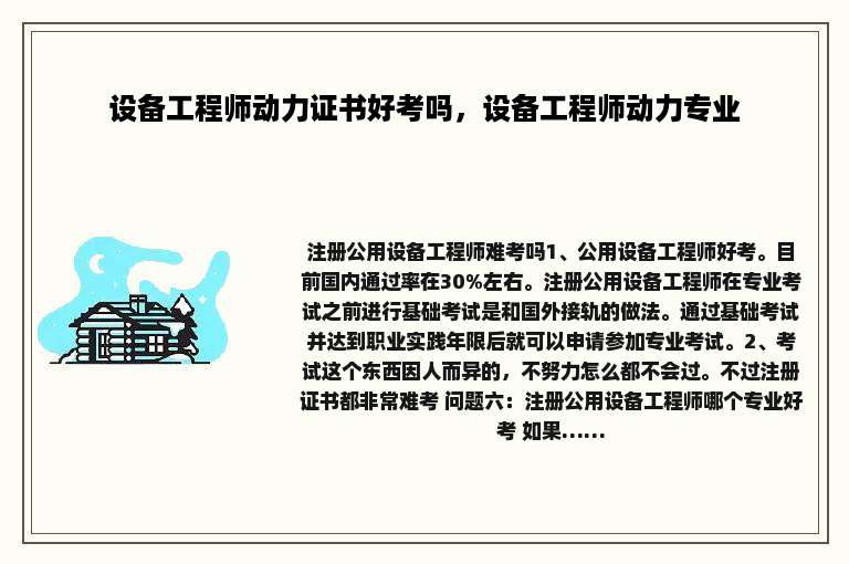 设备工程师动力证书好考吗，设备工程师动力专业