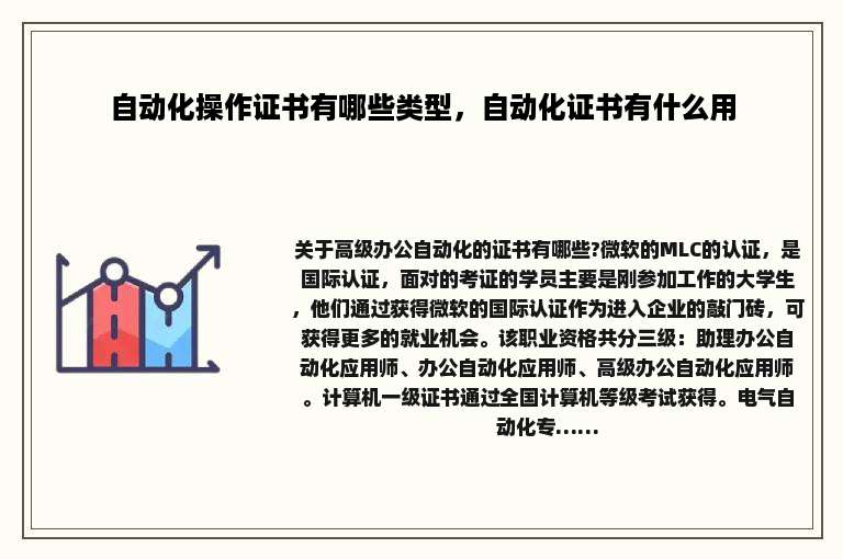 自动化操作证书有哪些类型,自动化证书有什么用